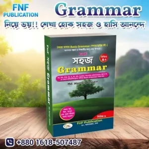 সহজ গ্রামার